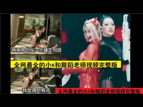 全网最全的小s和舞蹈老师视频完整版, #小s, #吸毒, #舞蹈老师, #视频完整版, #徐熙娣,