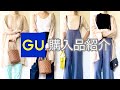 アパレル店員が選ぶ【GU購入品】