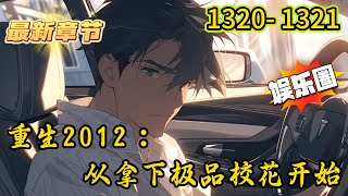 最新章节 重生2012 从拿下极品校花开始 1320 1321连载 作为华夏