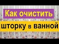 Как отмыть шторку в ванной и дверцы душевой кабины.