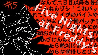 【Five Nights at Freddy's】五日目を乗り切るんだ今日を最終回にするぞうおお訴えてやるpart5（最終回じゃないよ）【彫上応】