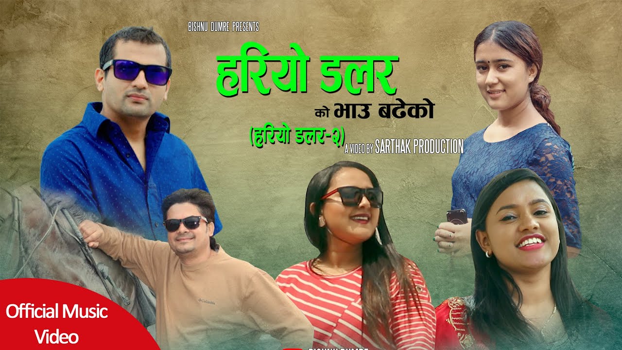 New Nepali song Hariyo Dollar Ko Bhau Badeko By Bishnu Dumre & Rachana Rimal
