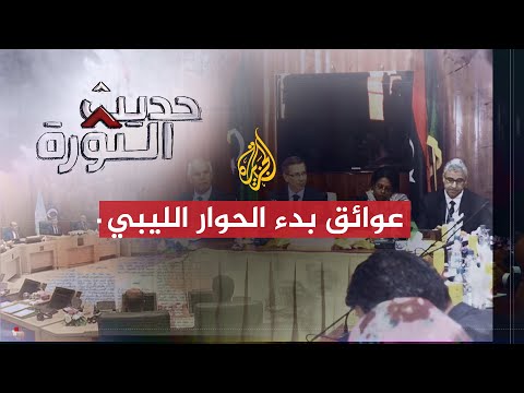 حديث الثورة| متى تصبح الأطراف الليبية جادة لبدأ حوار حقيقي؟