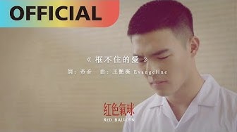 王艷薇 Evangeline  - 【框不住的愛】｜網路劇【紅色氣球】插曲Official Lyric Video