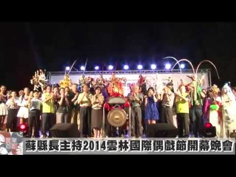 蘇縣長主持2014雲林國際偶戲節開幕晚會