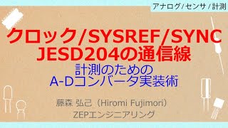 Noa440　クロックSysrefsyncjesd204の通信線計測のためのA-Dコンバータ実装術