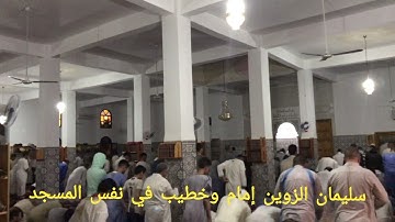 صلاة التراويح من مسجد أم سلمة حي الفتح بكلميم بصوت القارئ سليمان الزوين بالصيغة المغربية.