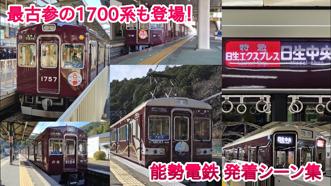 【1700系も！】能勢電鉄 発着シーン集