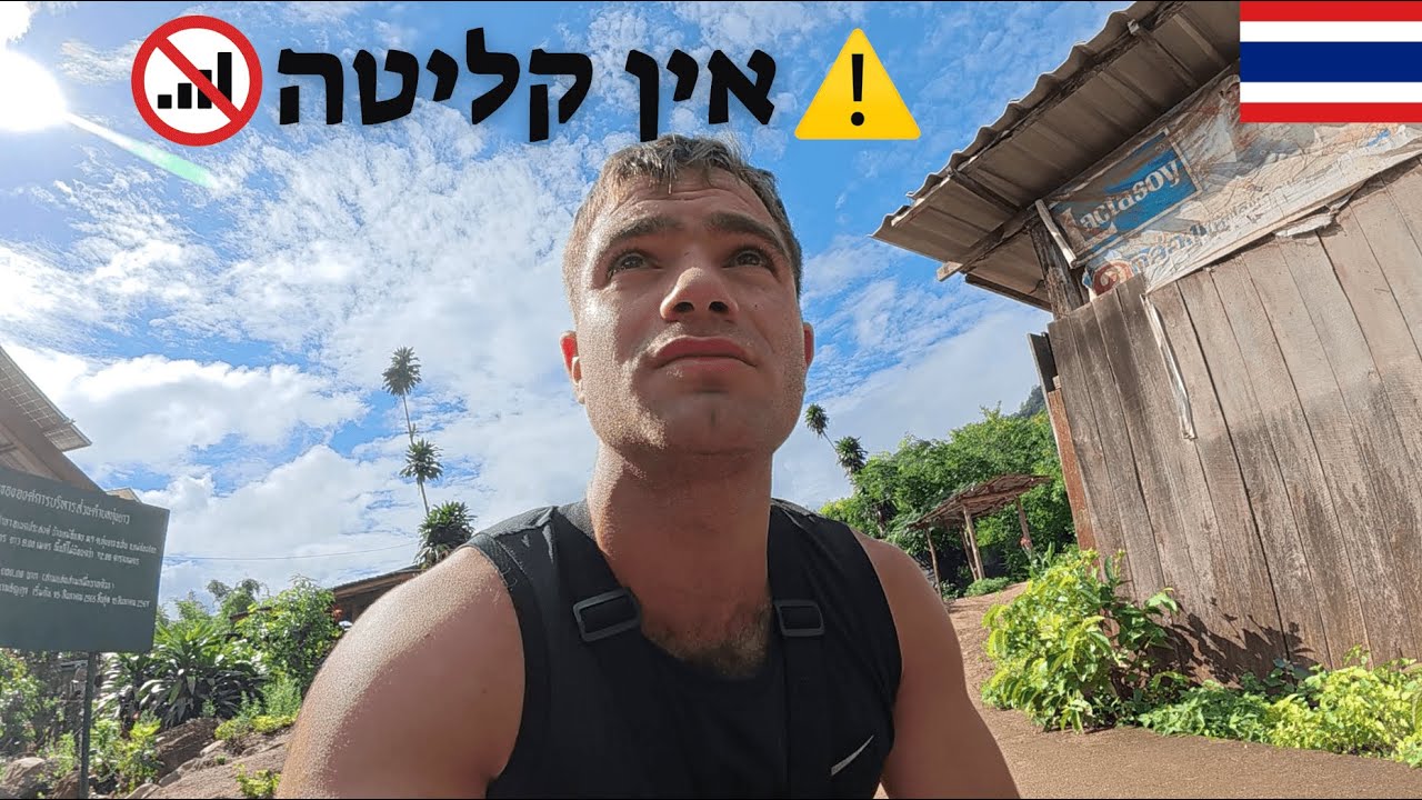 נתקעתי לבד באמצע הג׳ונגל 🇹🇭