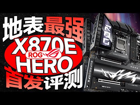 地表最强主板！ROG X870E HERO首发评测：顶格配置+全新快拆，旗舰还得看ROG