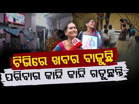 ଟିଭିରେ ଖବର ବାଜୁଛି ପରିବାର କାନ୍ଦି କାନ୍ଦି ଗଡ଼ୁଛନ୍ତି | Family Breaks Down In Tears | Argus News