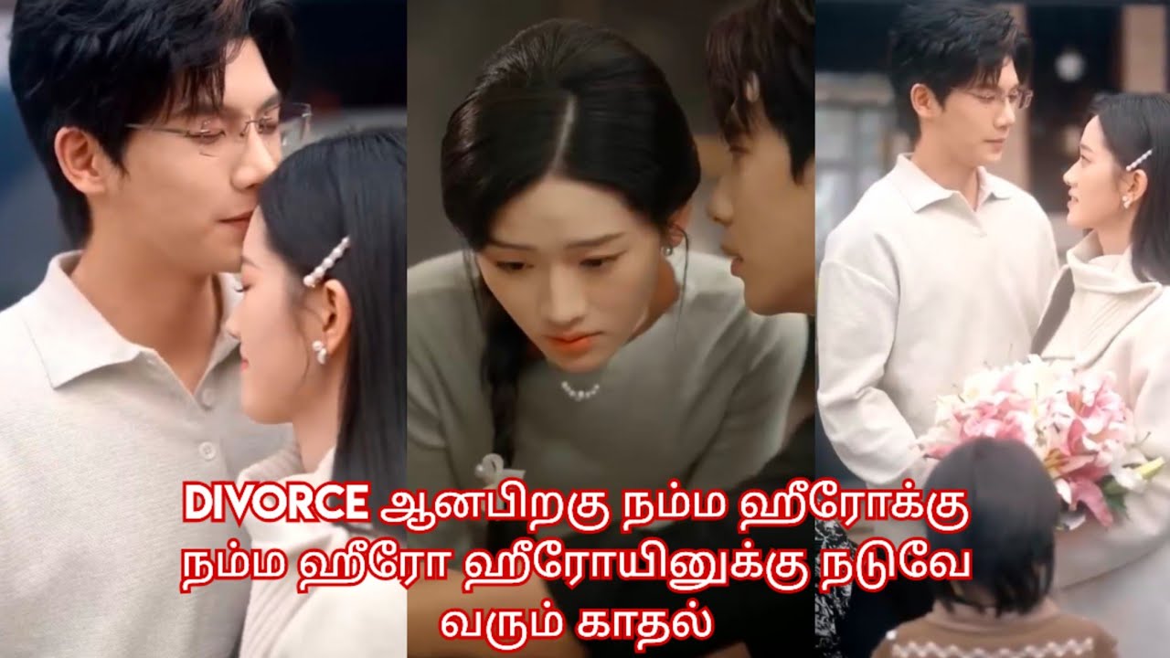 Divorce பிறகு காதங 🥰/movie/ mini drama/ Tamil review/Tamil explanation 💖