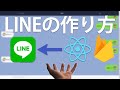 ReactでLINEクローンの作り方 - React×Firebaseチュートリアル