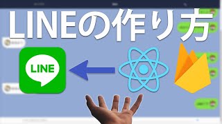 ReactでLINEクローンの作り方 - React×Firebaseチュートリアル