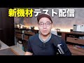 新機材テスト配信