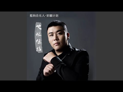 也很值得