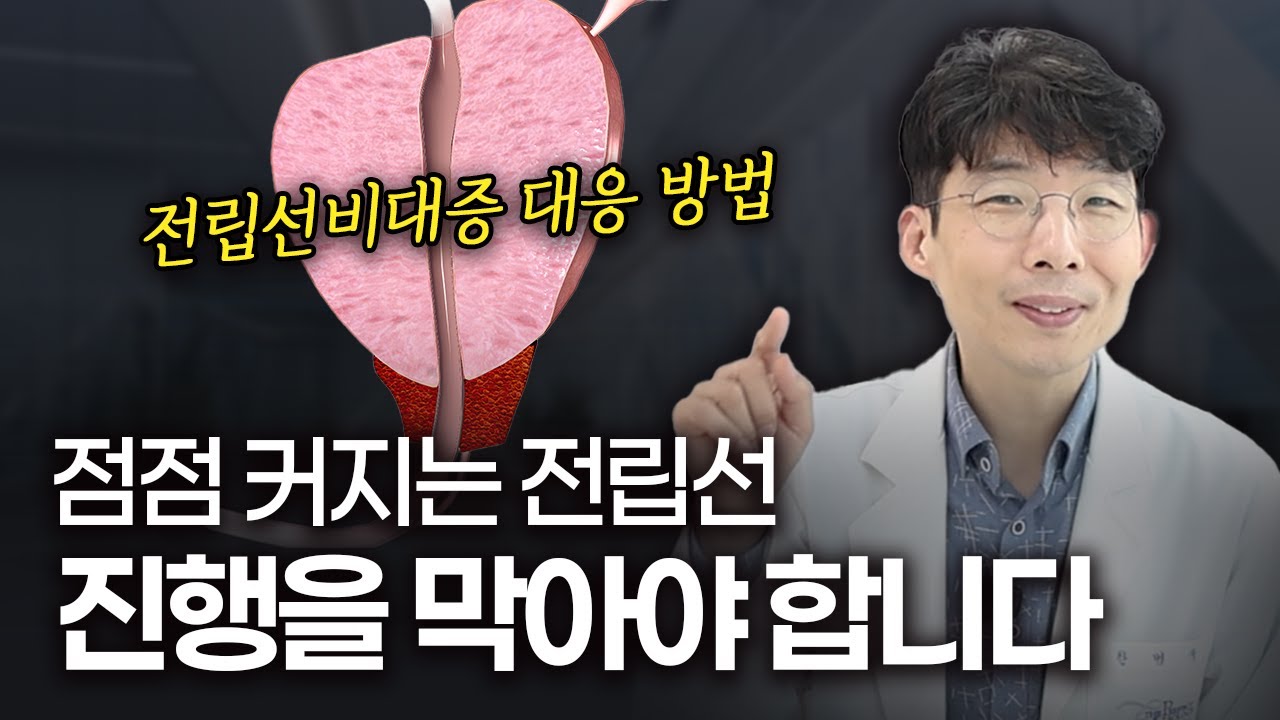 세월은 못 막아도 전립선은 막아야 합니다｜전립선비대증, 언제까지 버티실 건가요?
