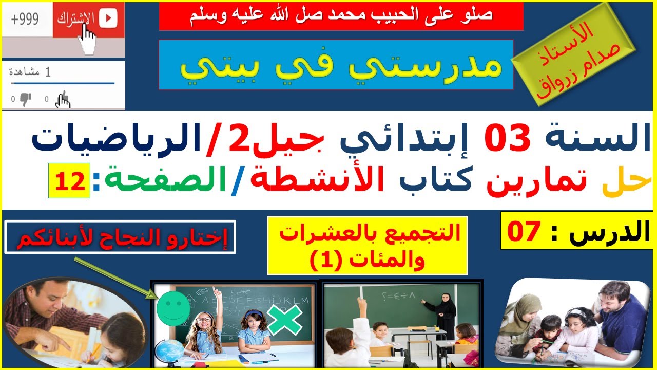 السنة 03 إبتدائي الرياضيات حل تمارين كتاب الانشطة الصفحة 12 التجميع بالعشرات والمئات (1)