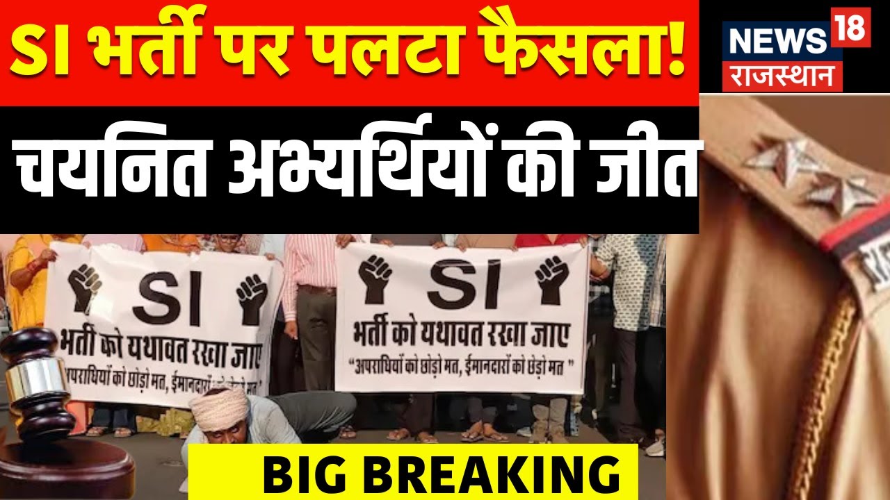 LIVE : 2021 SI भर्ती के चयनित अभ्यर्थियों की बड़ी जीत! SI Bharti Paper Leak Case LIVE | Rajasthan