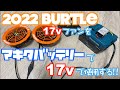 【2022バートル最新】17vファンをマキタバッテリーで17vで使用できるアダプターを自作する!!!!!