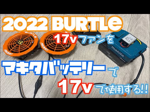 【2022バートル最新】17vファンをマキタバッテリーで17vで使用 ...