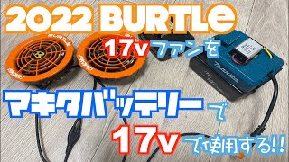 【2022バートル最新】17vファンをマキタバッテリーで17vで使用できるアダプターを自作する!!!!!