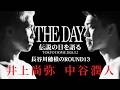 THE DAY 伝説の日を語る