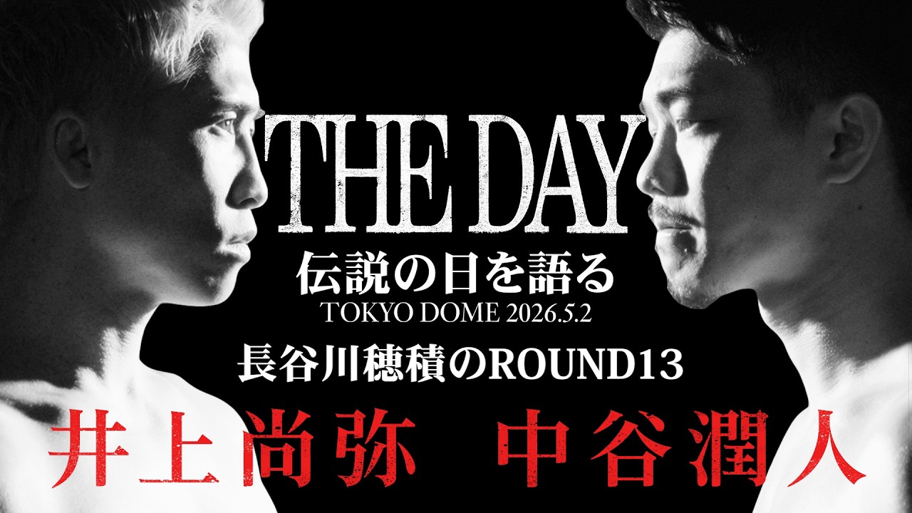 THE DAY 伝説の日を語る