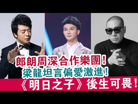 精華版：郎朗周深合作樂團！梁龍坦言偏愛激進！《明日之子》后生可畏！