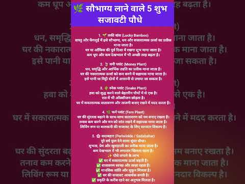 सौभाग्य लाने वाले 5 शुभ सजावटी पौधे #youtubeshorts #shortsviral #tips #tipsandtricks #shorts #yt