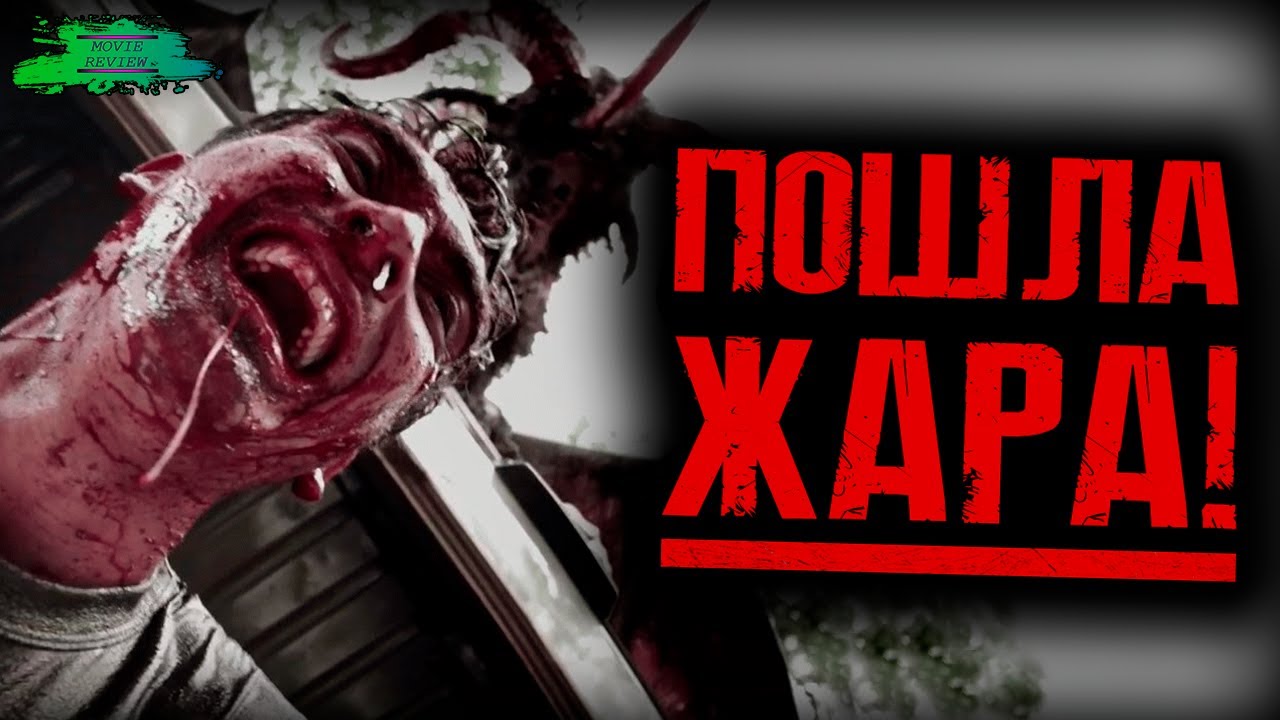 З/Л/О 2 ОБЗОР ФИЛЬМА ТРЭШ REVIEW 2 YouTube