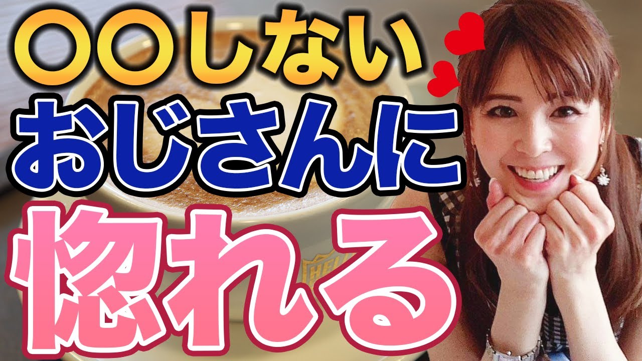 やめるだけでモテるおじさんになる方法