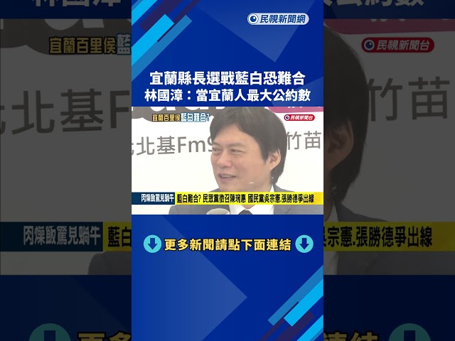 宜蘭縣長選戰藍白未整合 林國漳:會當宜蘭人最大公約數－民視新聞