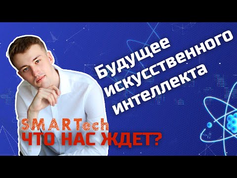 Будущее искусственного интеллекта