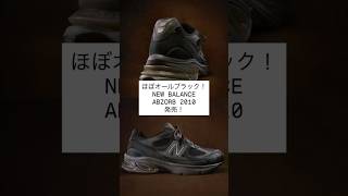 ほぼオールブラック！NEW BALANCE ABZORB 2010 発売！ #sneakers #shorts #newbalance #fashion