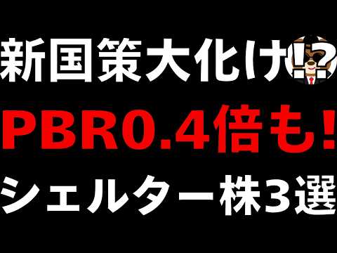 【PBR0.4倍も】シェルター始動で急浮上する大化け株3選！【新国策】