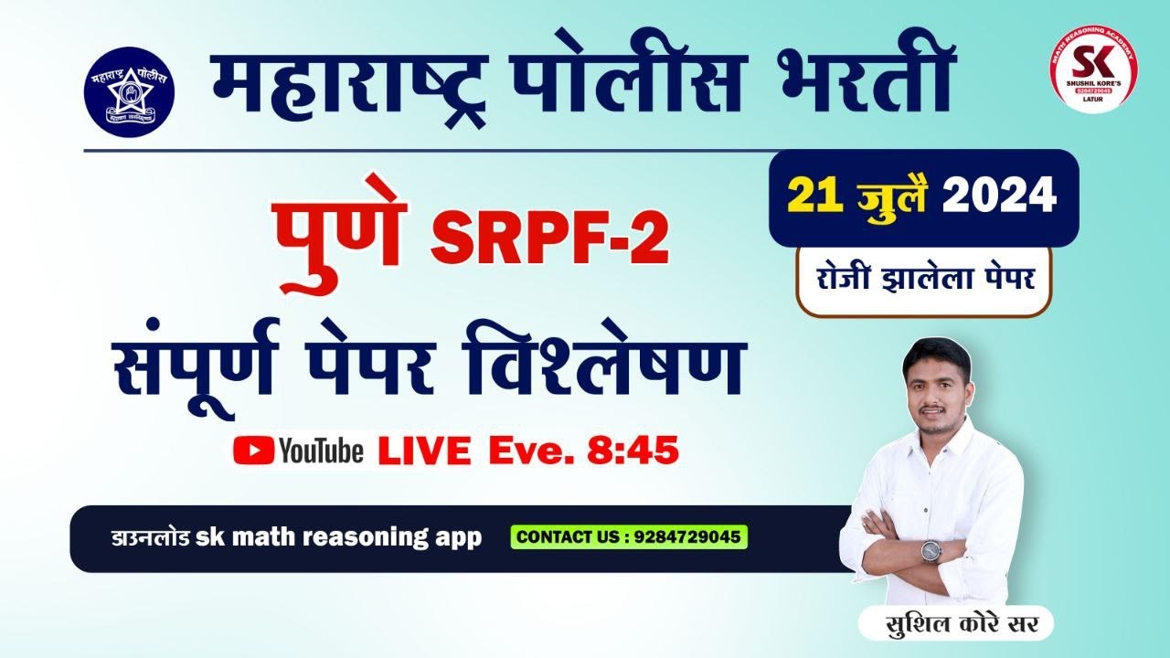 पुणे srpf-2 प्रश्नपत्रिका विश्लेषण 2024 by सुशील कोरे सर