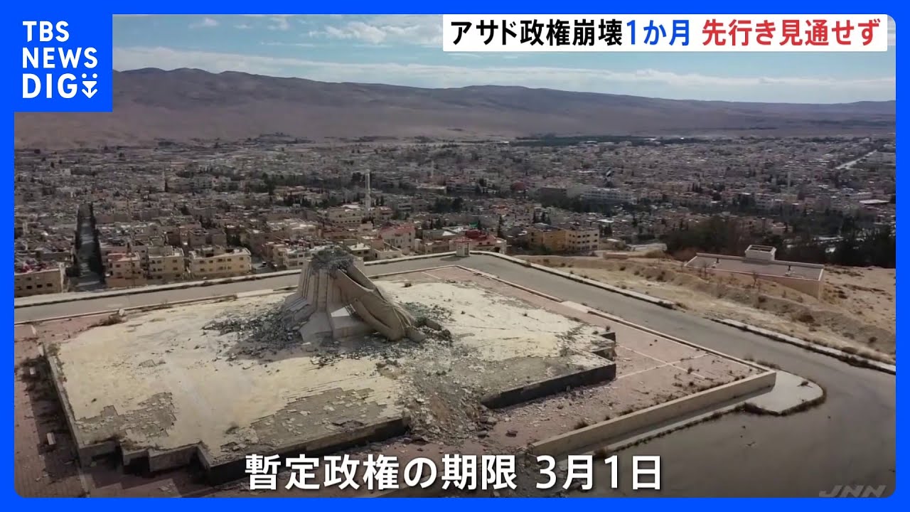 シリア・アサド政権崩壊から1か月 暫定政権の外交本格化も先行き