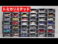 高級で精巧な作りのトミカリミテッドを42台見ていく