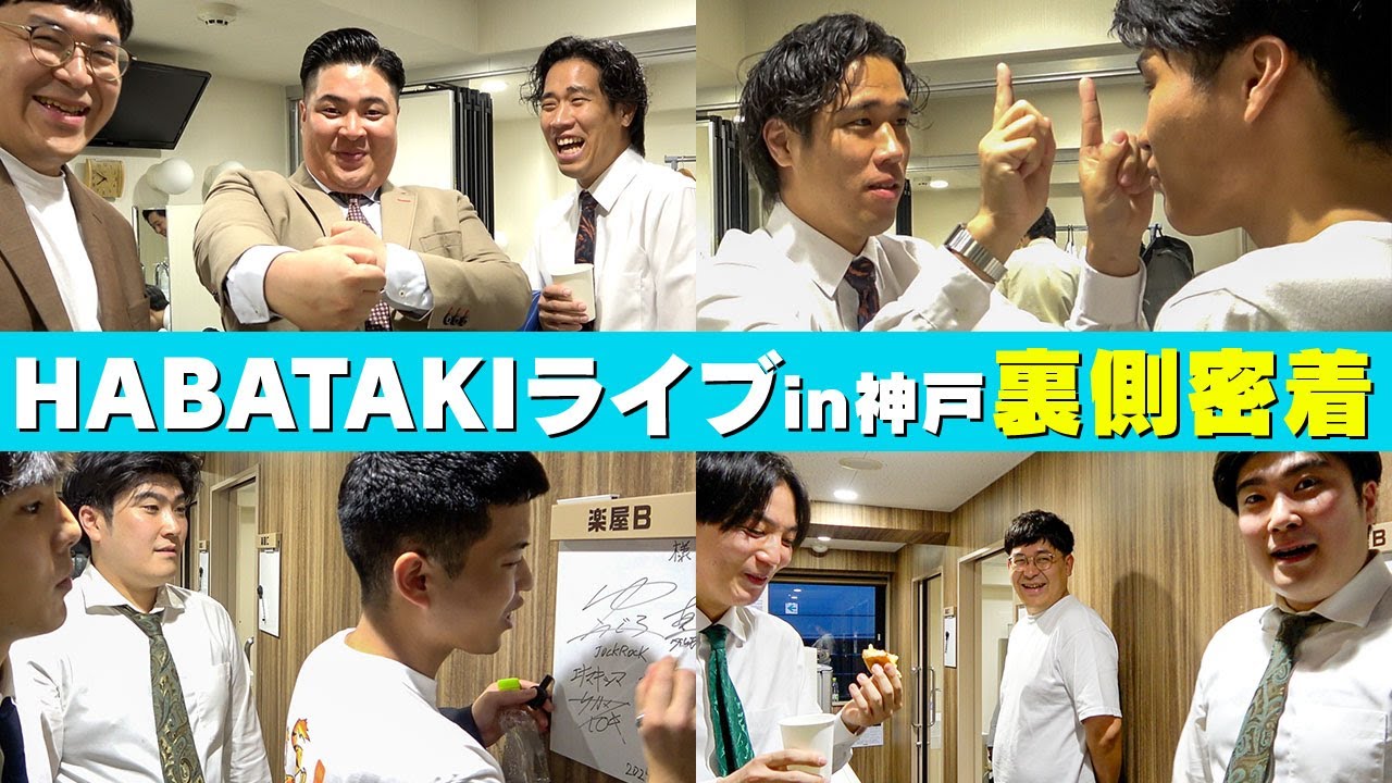 【密着】若手芸人が中心の関西各地を訪れる「HABATAKIライブ」の裏側に密着しました！【神戸公演】