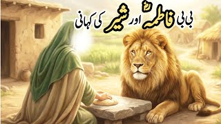 Bibi Fatima RA aur Sher ka Waqia | Complete Islamic Story | (Audio Fixed)
