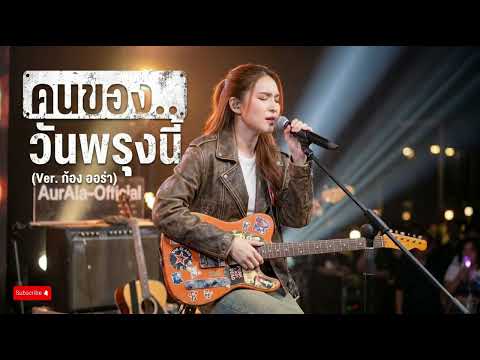 คนของวันพรุ่งนี้ - ตั๊กแตน ชลดา Cover by AurAia official