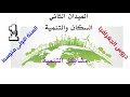 دروس الجغرافيا مشاكل التنمية في العالم السنة الاولي متوسط 1AM دروس الجغرافيا مشاكل التنمية في العالم السنة الاولي متوسط 1AM