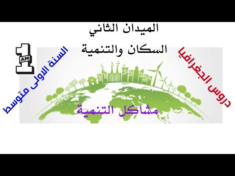 دروس الجغرافيا مشاكل التنمية في العالم السنة الاولي متوسط 1AM