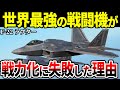 なぜF-22は戦力化に失敗したのか?2025年には退役予定【アメリカ軍 戦闘機 ゆっくり解説】