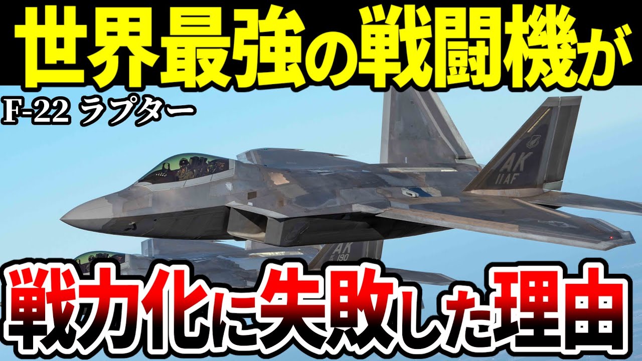 なぜF-22は戦力化に失敗したのか？2025年には退役予定【アメリカ軍 戦闘機 ゆっくり解説】