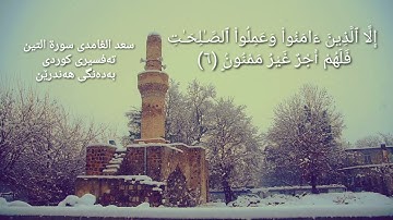 سعد الغامدی {سورة التين} تەفسیری كوردی بەدەنگی هەندرێن