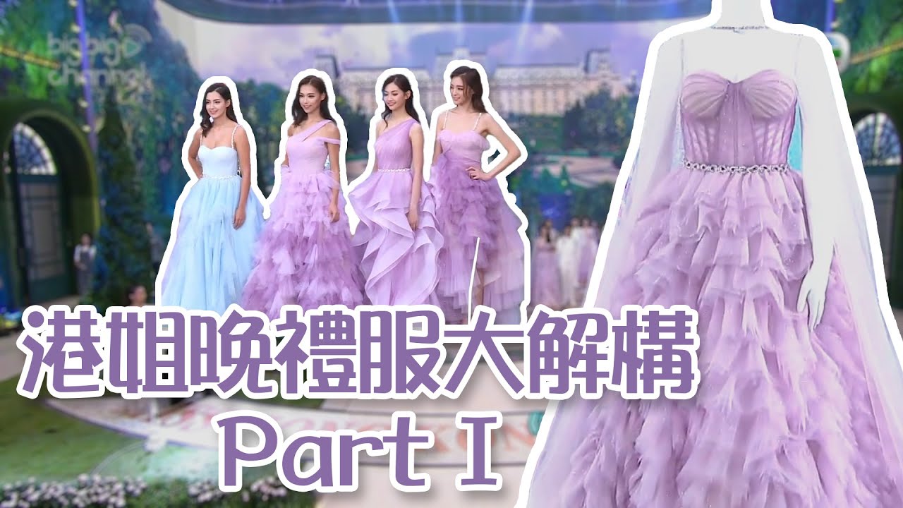 姊妹淘｜港姐晚禮服大解構Part1｜香港小姐｜晚禮服｜設計