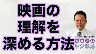 映画の理解を深める方法【精神科医・樺沢紫苑】