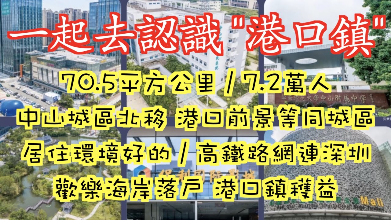 【香港人在中山】中山 主題-港口鎮 位置為城區北面 置業前景必看 一起再次加深港口鎮的認識啦 ｜中山｜大灣區｜港口｜CHINA ｜ZHONGSHAN
